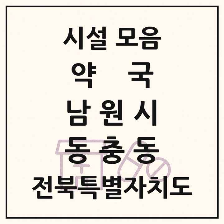 전북특별자치도 남원시 동충동 약국 목록
